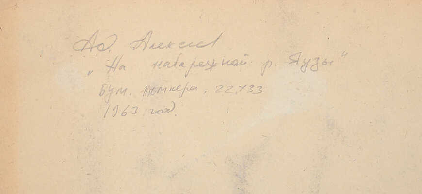 Алексеев Адольф Евгеньевич. На набережной реки Яузы 